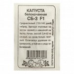 Семена Капуста &quot;СБ-3&quot;, F1, Сем. Алт, б/п, 0,1 г