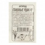 Семена Огурец &quot;Соленые Уши&quot;, F1, Сем. Алт, б/п, 0,3 г