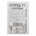 Семена Огурец &quot;Зубренок&quot;, F1, Сем. Алт, б/п, 0,3 г