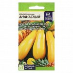 Семена Кабачок &quot;Ананасный&quot;,  ц/п, 2 г