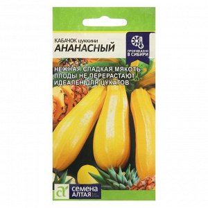 Семена Кабачок "Ананасный",  ц/п, 2 г
