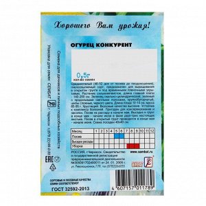 Семена Огурец "Конкурент", 0,5 г