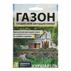 Семена Газонная трава "Куршавель", Сем. Алт, 20 г