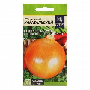 Семена Лук "Каратальский", Сем. Алт, ц/п, 1 г