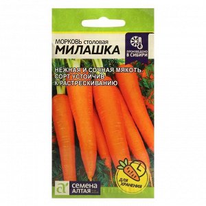 Семена Морковь "Семена Алтая", "Милашка", ц/п, 2 г