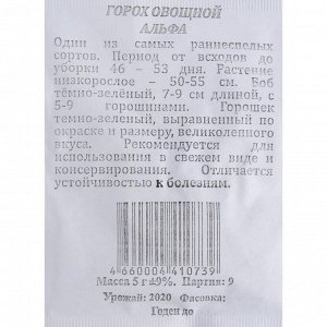 Семена Горох "Альфа" овощной, раннеспелый, низкорослый, очень сладкий, б/п 5 гр.