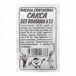 Семена Фасоль &quot;Сакса без волокна 615&quot;, Сем. Алт, б/п, 5 г