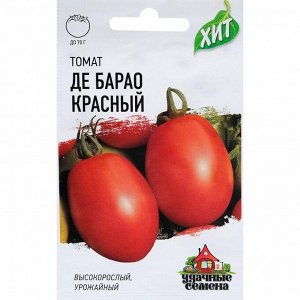Семена Томат "Де барао" красный, среднеспелый, 0,1 г  серия ХИТ х3