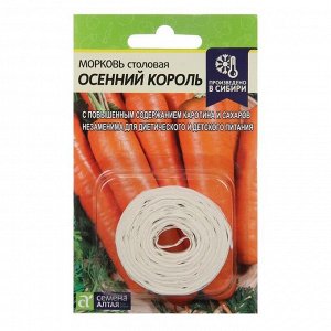 Семена Морковь На ленте "Осенний Король", Сем. Алт, ц/п, 8 м