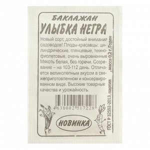 Семена Баклажан "Семена Алтая", "Улыбка Негра", б/п, 0,2 г