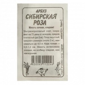 Семена Арбуз "Семена Алтая", "Сибирская Роза", б/п, 0,5 г