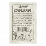 Семена Дыня &quot;Сказка&quot;, Сем. Алт, б/п, 0,5 г