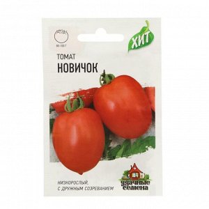 Семена Томат "Новичок", среднеранний, 0,05 г  серия ХИТ х3