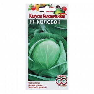 Семена Капуста белокочанная "Колобок", F1, 10 шт.