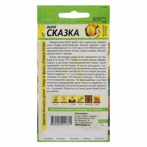 Семена Дыня "Сказка", Сем. Алт, ц/п, 1 г