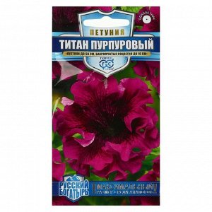 Семена цветов Петуния "Титан пурпуровый",  бахромчатый, серия Русский Богатырь,  10 шт