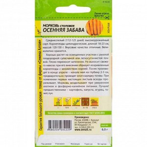 Семена Морковь "Осенняя забава", цп, 0,5