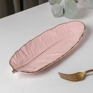 Блюдо сервировочное «Рапсодия. Лист», 25x10x2 см, цвет розовый