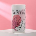 Стакан &quot;Превращай мечты в цели&quot;, 250 мл