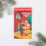 Ложка на открытке &quot;Богатого года!&quot;, 3 х 14 см
