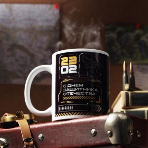 Дорого внимание Кружка чайная керамическая «С 23 февраля. С днём защитника отечества», 320 мл