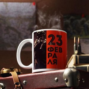 Дорого внимание Кружка чайная керамическая «С 23 февраля», 320 мл