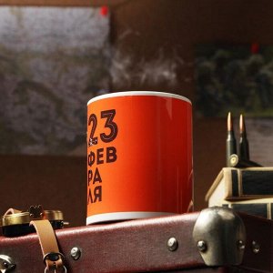 Дорого внимание Кружка чайная керамическая «С 23 февраля», 320 мл