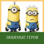 Фантастические персонажи, герои мультфильмов