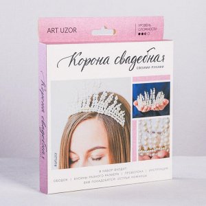 Свадебная корона «Русалка», набор для создания