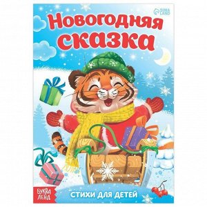 Книга со стихами «Новогодняя сказка», 12 стр.