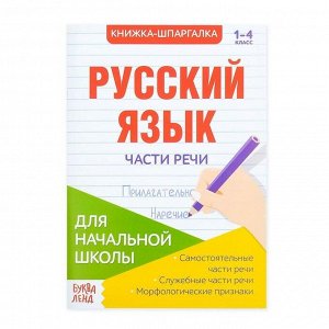 БУКВА-ЛЕНД Шпаргалка по русскому языку «Части речи», 16 стр., 1-4 класс