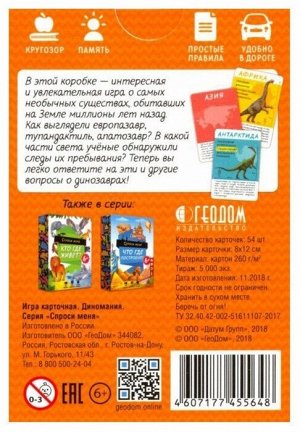 Игра карточная. Диномания. Серия Спроси меня. 54 карточки. 8х12 см. ГЕОДОМ