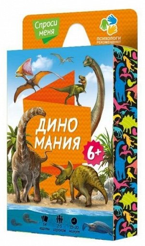 Игра карточная. Диномания. Серия Спроси меня. 54 карточки. 8х12 см. ГЕОДОМ