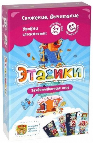 Этажики Числовой ряд 4+
Арифметика 8+
Новая игра «Этажики» помогает легко и весело осваивать сложение, вычитание, счёт в уме.В ней игрокам предстоит путешествовать на воздушном шаре по этажам волшебно