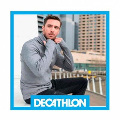 01✔Decathlon - Одень своего мужчину в комфортные вещи.