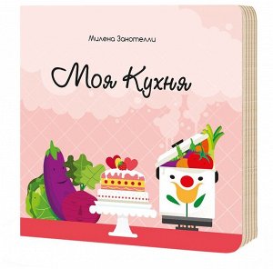 Пазл гигантский 3D + книга. Моя кухня. Серия Собери и построй. 14 деталей. ГЕОДОМ