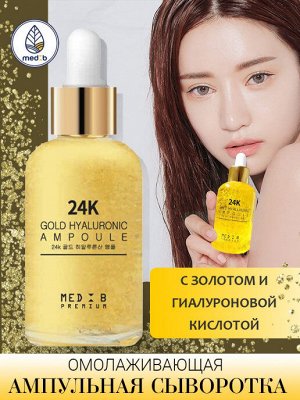 Medb Premium 24K Gold Hyaluronic Ampoule Гиалуроновая премиум ампула с золотом, 55 мл