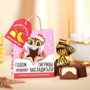 Подарочные конфет «Тигрица», с кусочками банана, 30 г.