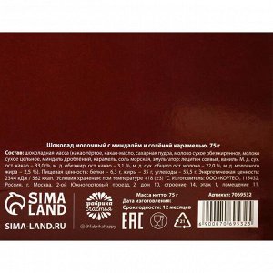 Шоколад порционный «Время чудес» с солёной карамелью и миндалём, 75 г.
