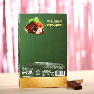 Шоколад порционный «Тёплого, как котики, нового года» с фундуком, 75 г.