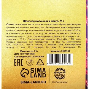 Шоколад порционный «Яркого года» с манго, 75 г.