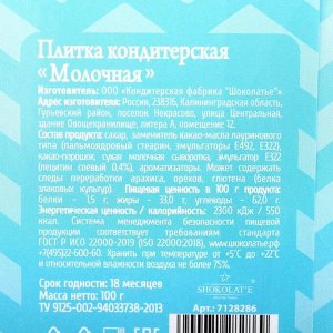 Кондитерская плитка «Выхожу сухим из воды», 100 г.