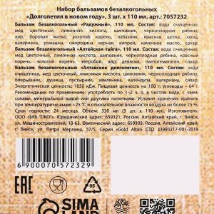 Набор бальзамов безалкогольных «Долголетия в новом году» 3 шт. x 110 мл.