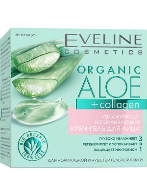 ORGANIC ALOE+COLLAGEN Увлажняюще-успокаивающий крем-гель для лица норм/чувс кожи, 50мл