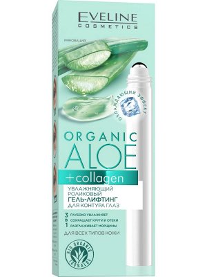 ORGANIC ALOE+COLLAGEN Увлажняющий роликовый гель-лифтинг для контура глаз, 15мл