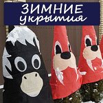 Зимние укрытия