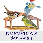 Кормушки для птиц и скворечники