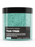 Морская соль для ванн &quot;Трын-трава&quot; с ароматом тропических фруктов и маслом миндаля