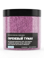 Морская соль для ванн &quot;Сиреневый туман&quot; с ароматом лесных ягод и маслом виноградной косточки и миндаля