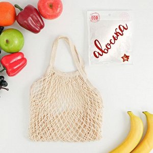 Сумка-авоська хозяйственная, клетка 1.5 см, бежевая